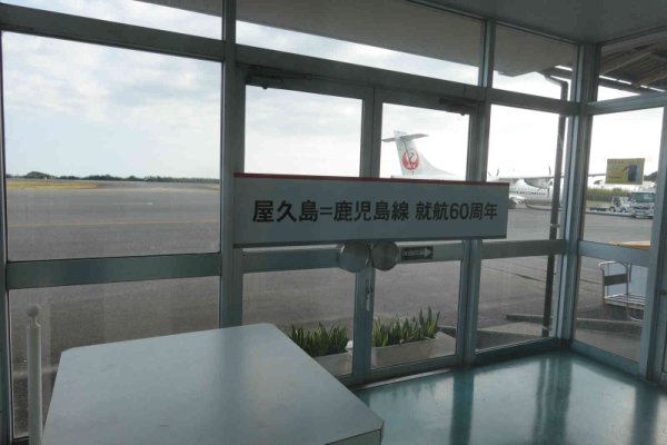 屋久島空港(4)：搭乗待合室