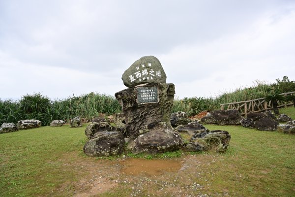 西崎：最西端の碑
