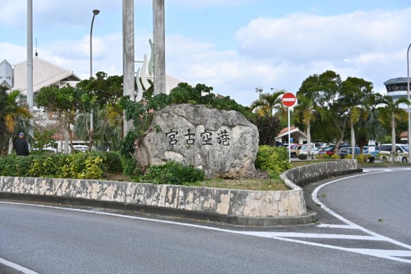 宮古空港入り口